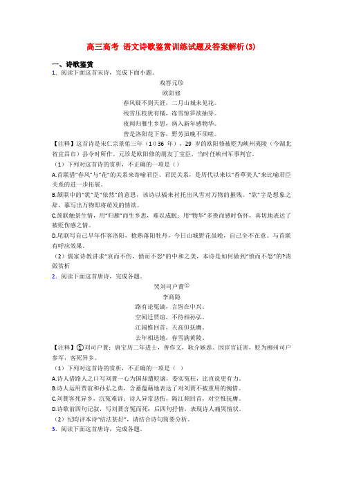 高三高考 语文诗歌鉴赏训练试题及答案解析(3)