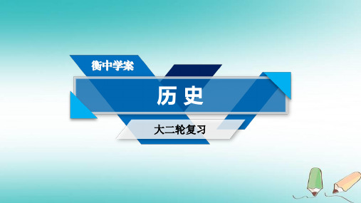 2019届高考历史大二轮专题复习ppt课件 第三部分现代世界和现代中国 专题21