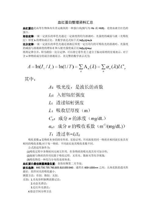 血红蛋白资料整理