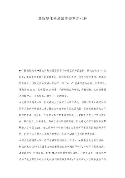 最新整理先进团支部事迹材料.docx