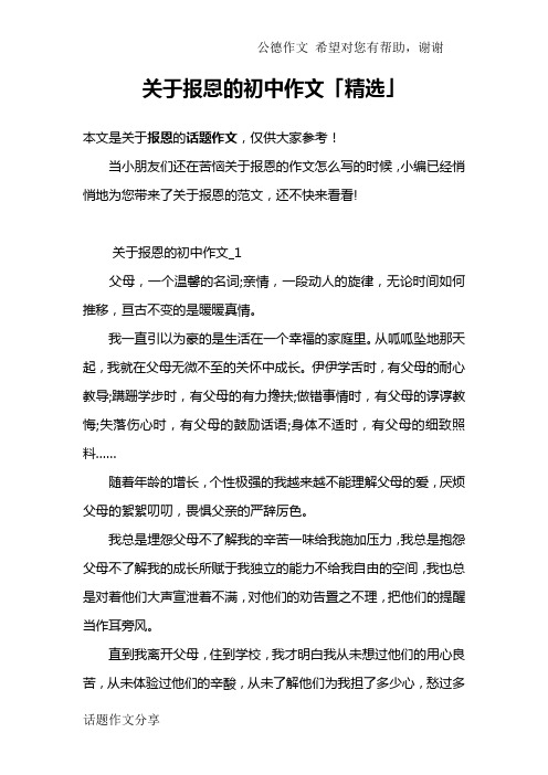 关于报恩的初中作文「精选」
