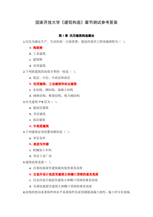 国家开放大学《建筑构造》章节测试参考答案