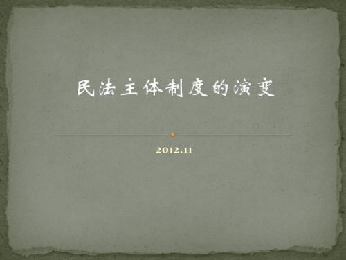 民法主体制度的演变