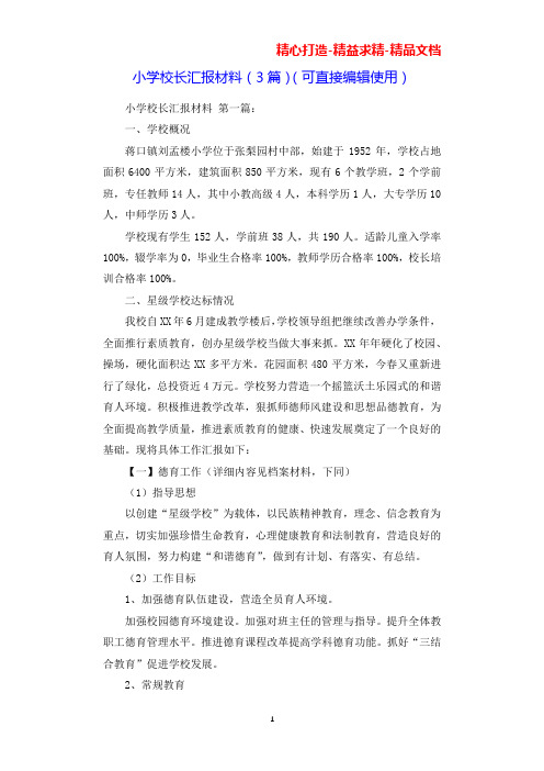 小学校长汇报材料(3篇)(可直接编辑使用).docx