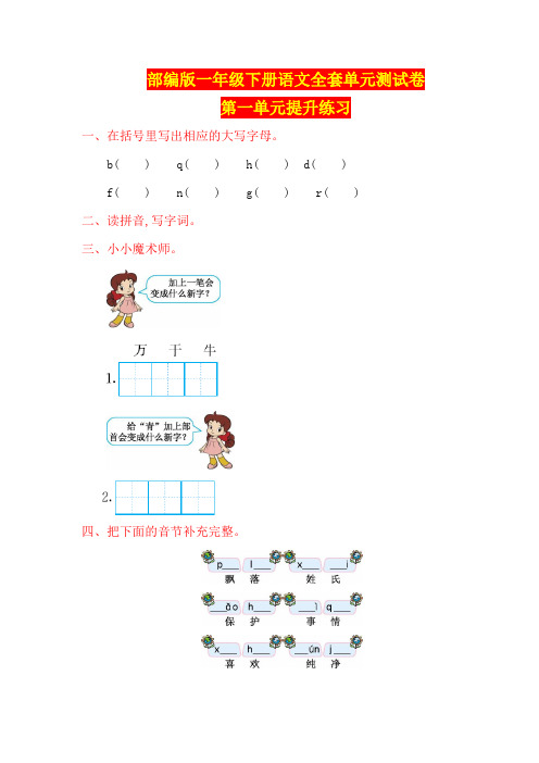 部编版一年级下册语文全套单元测试卷含参考答案