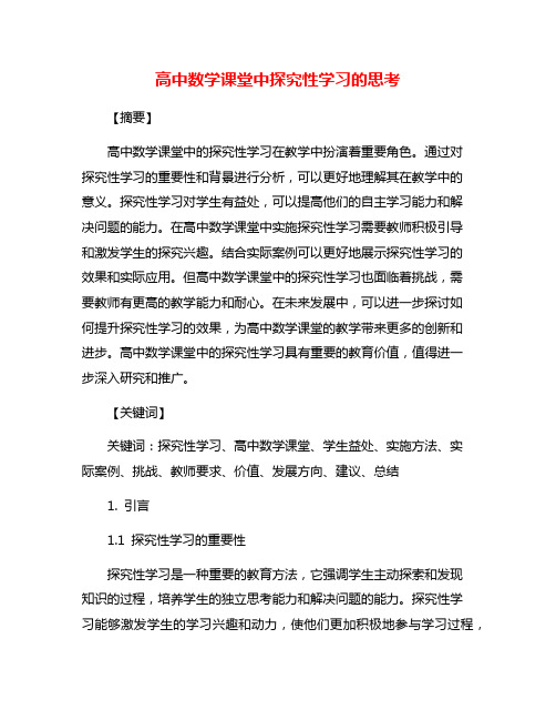 高中数学课堂中探究性学习的思考