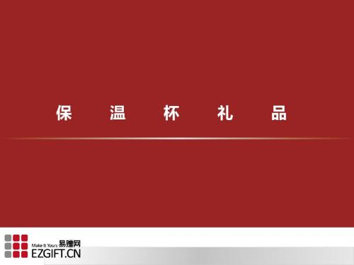 保温杯礼品分享