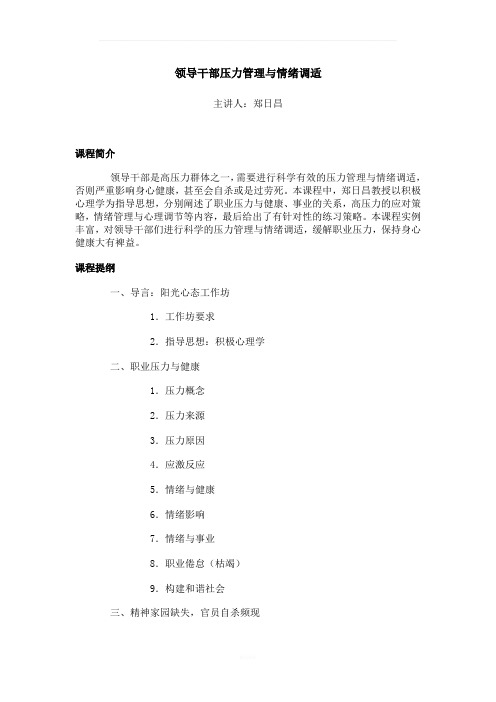 领导干部压力管理与情绪调适-4