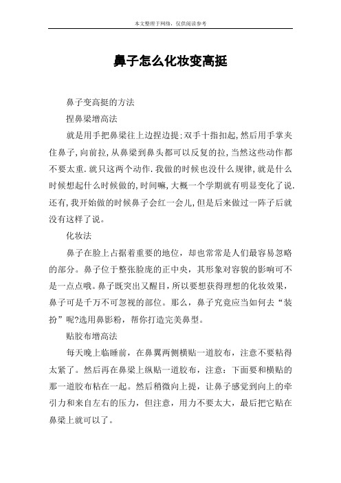 鼻子怎么化妆变高挺