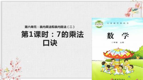 苏教版二年级数学上册课件《六  表内乘法和表内除法》
