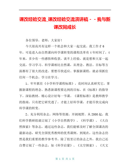 课改经验交流_课改经验交流演讲稿--我与新课改同成长