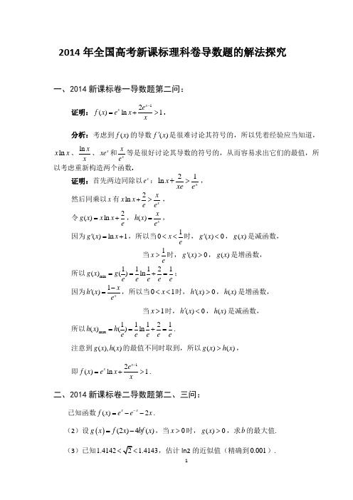 2014年全国高考新课标理科卷导数题的解法探究