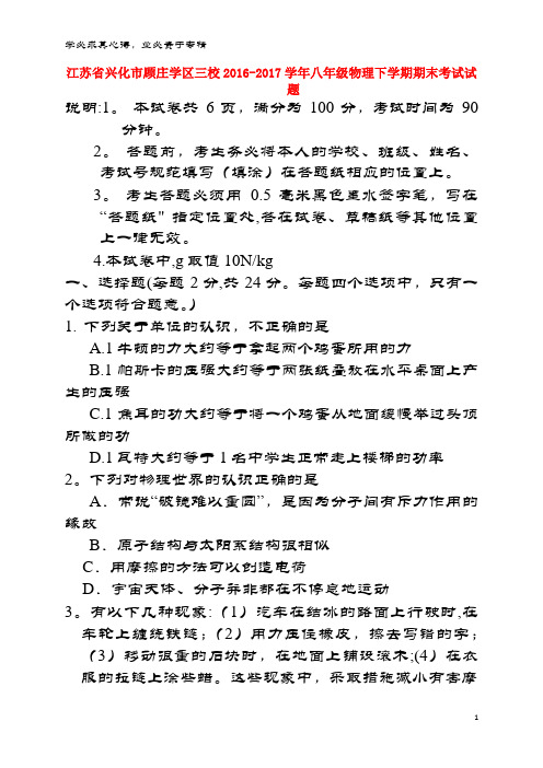 兴化市顾庄学区三校2016-2017学年八年级物理下学期期末考试试题