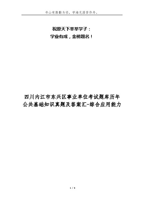 四川内江市东兴区事业单位考试题库历年公共基础知识真题及答案汇-综合应用能力
