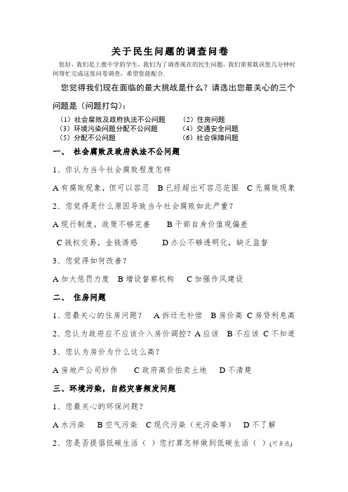 关于民生问题的调查问卷