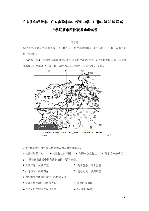 广东省华师附中、广东实验中学、深圳中学、广雅中学2016届高三上学期期末四校联考地理试卷(附答案)