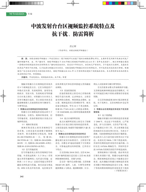 中波发射台台区视频监控系统特点及抗干扰、防雷简析