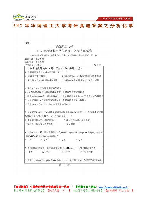 2012年华南理工大学考研真题答案之分析化学