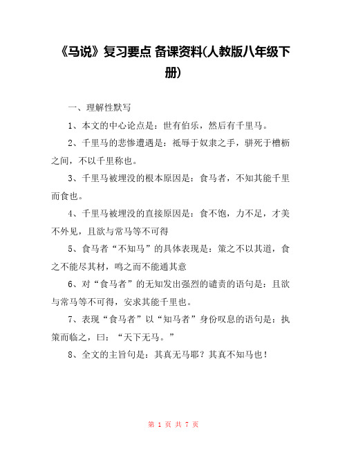 《马说》复习要点 备课资料(人教版八年级下册) 