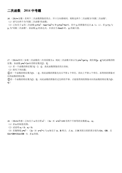 2014二次函数中考题