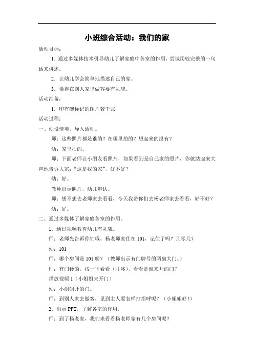 小班综合活动：我们的家