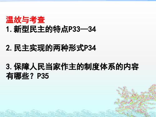 内蒙古鄂尔多斯康巴什新区第一中学人教部编版九年级道德与法治上册课件：32参与民主生活(共18张PPT)
