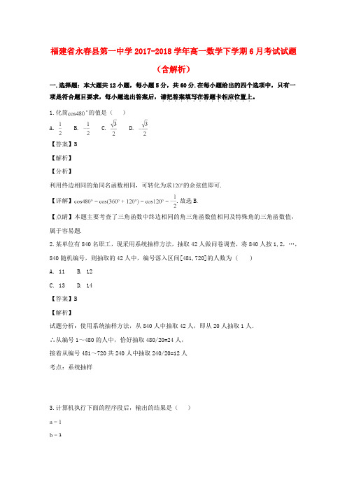 福建省永春县第一中学2017-2018学年高一数学下学期6月考试试题(含解析)