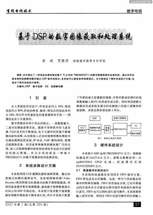 基于DSP的数字图像获取和处理系统