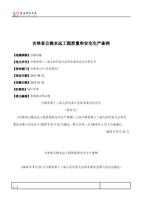吉林省公路水运工程质量和安全生产条例
