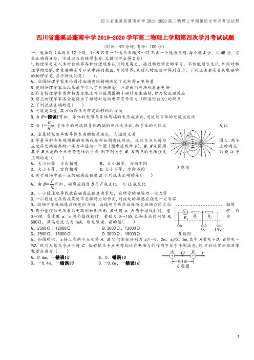 四川省蓬溪县蓬南中学2019-2020高二物理上学期第四次学月考试试题