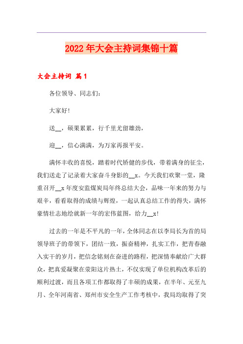 2022年大会主持词集锦十篇