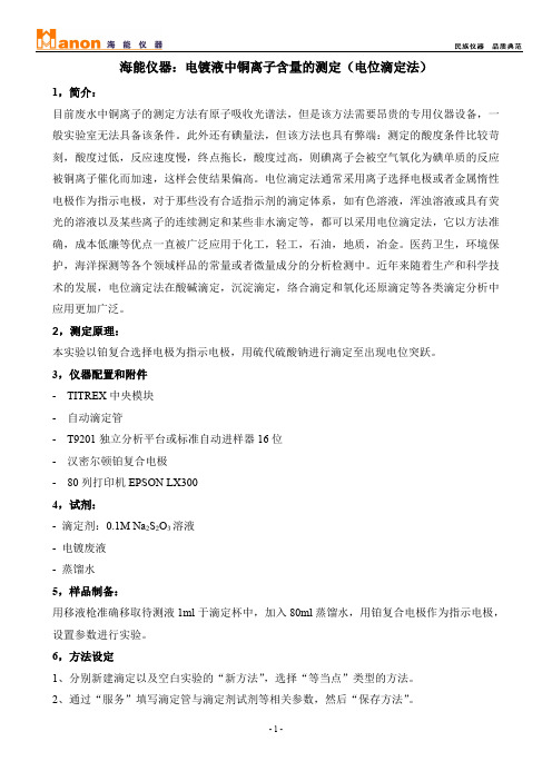 海能仪器：电镀液中铜离子含量的测定(电位滴定法)