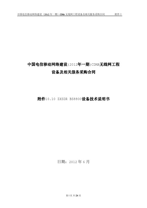 ZXSDR BS8800设备技术说明书