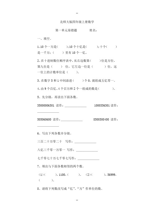 北师大版四年级上册数学第一单元易错题