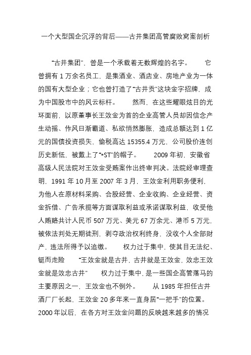 一个大型国企沉浮的背后——古井集团高管腐败窝案剖析讲课教案