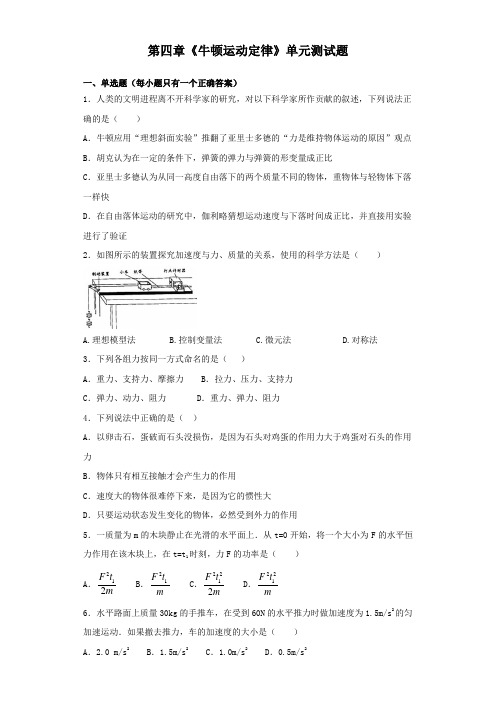人教版高中物理必修一第四章《牛顿运动定律》单元测试题(含答案)