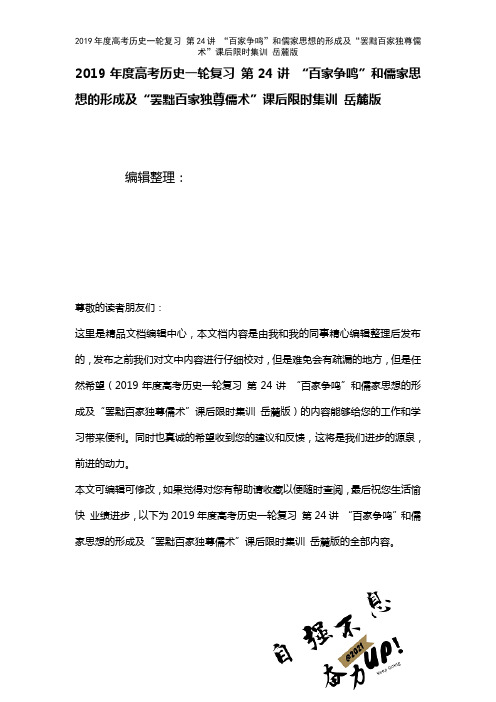 高考历史一轮复习第24讲“百家争鸣”和儒家思想的形成及“罢黜百家独尊儒术”课后限时集训岳麓版(20