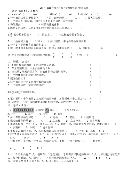 2017—2018年度五年级下学期数学期中测试试题