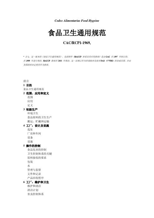 食品卫生通则