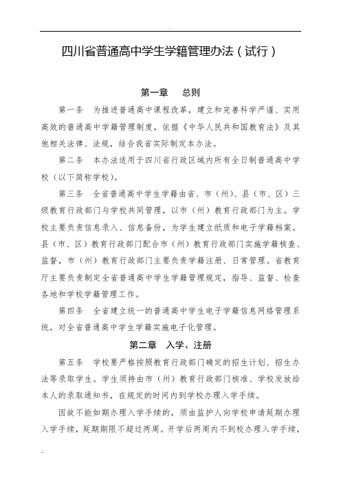 四川省普通高中学生学籍管理办法(试行)