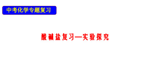 中考化学专题复习：酸碱盐复习实验探究(共40张PPT)