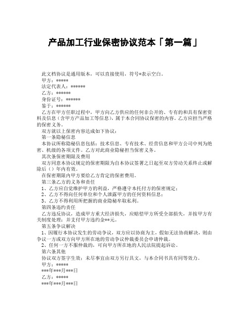 产品加工行业保密协议范本「精选3篇」