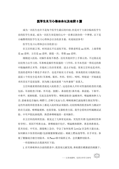 医学生见习心得体会以及收获5篇