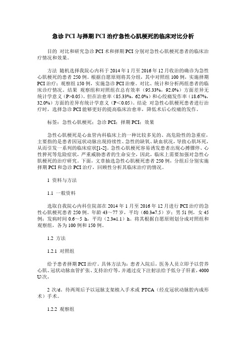 急诊PCI与择期PCI治疗急性心肌梗死的临床对比分析_0