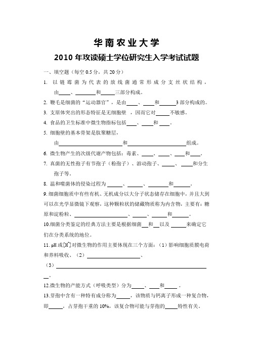 华南农业大学2010年微生物学考研试题
