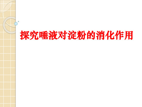 探究唾液对淀粉的消化作用说课课件26