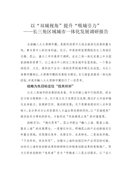 以“双城视角”提升“吸城引力”——长三角区域城市一体化发展调研报告