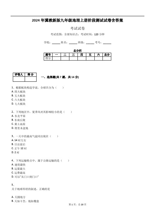 2024年冀教新版九年级地理上册阶段测试试卷含答案370