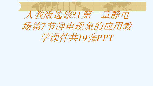 人教版选修31第一章静电场第7节静电现象的应用教学课件共19张PPT[可修改版ppt]