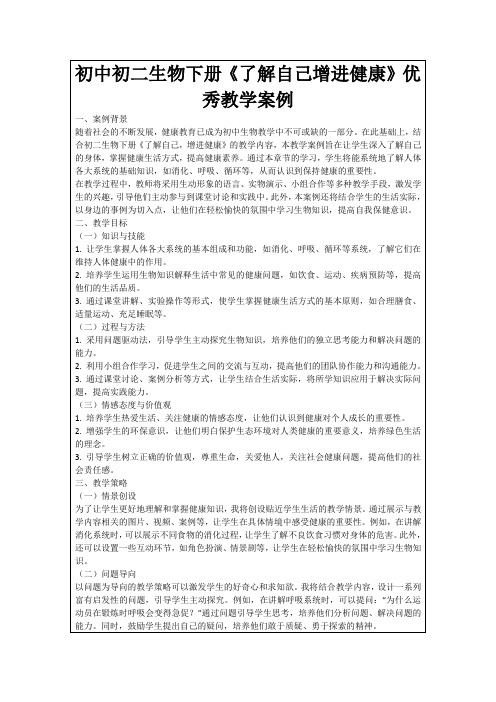 初中初二生物下册《了解自己增进健康》优秀教学案例
